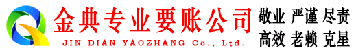 藤县金典收账公司